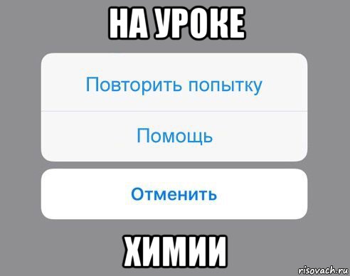 на уроке химии, Мем Отменить Помощь Повторить попытку