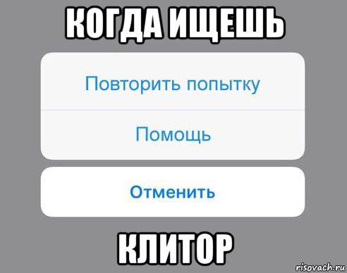 когда ищешь клитор, Мем Отменить Помощь Повторить попытку