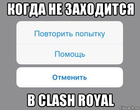 когда не заходится в clash royal, Мем Отменить Помощь Повторить попытку