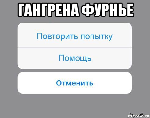 гангрена фурнье , Мем Отменить Помощь Повторить попытку