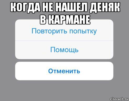 когда не нашел деняк в кармане , Мем Отменить Помощь Повторить попытку