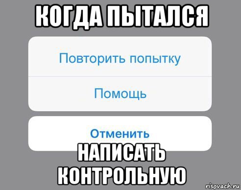 когда пытался написать контрольную, Мем Отменить Помощь Повторить попытку