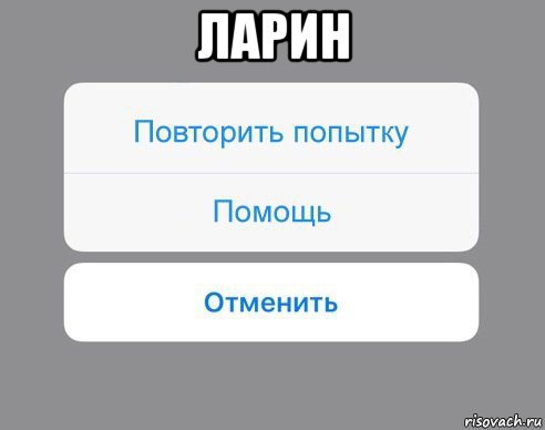 ларин , Мем Отменить Помощь Повторить попытку