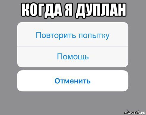 когда я дуплан , Мем Отменить Помощь Повторить попытку