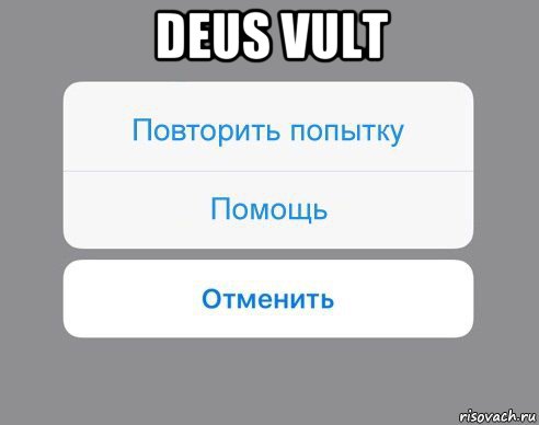 deus vult , Мем Отменить Помощь Повторить попытку