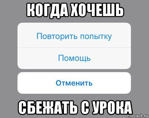 когда хочешь сбежать с урока, Мем Отменить Помощь Повторить попытку