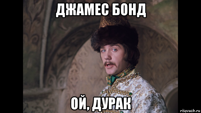 джамес бонд ой, дурак