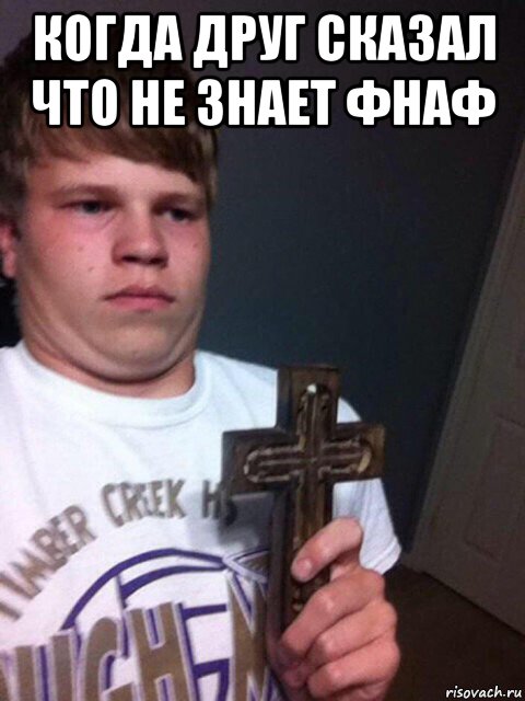 когда друг сказал что не знает фнаф , Мем    Пацан с крестом