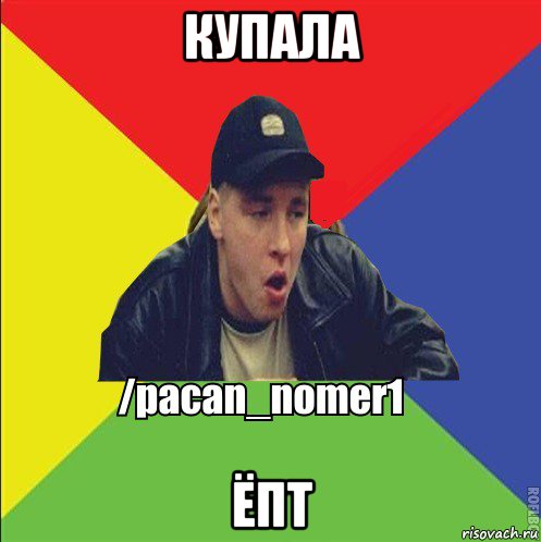 купала ёпт