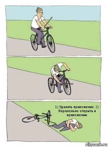 1) Удалить приложение. 2) Паралельно открыть в приложении., Комикс палки в колеса