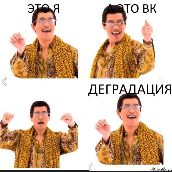 ЭТО Я А ЭТО ВК ДЕГРАДАЦИЯ, Комикс     PAPP