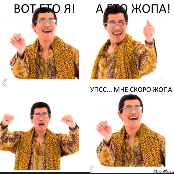 ВОТ ЕТО Я! А ЕТО ЖОПА! УПСС... МНЕ СКОРО ЖОПА, Комикс     PAPP