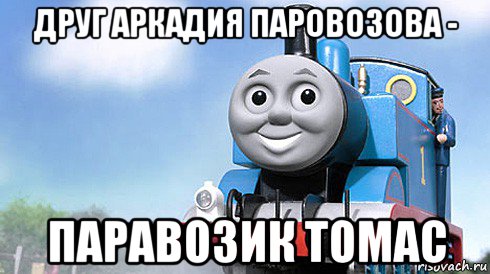 друг аркадия паровозова - паравозик томас