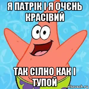 я патрік і я очєнь красівий так сілно как і тупой, Мем Патрик