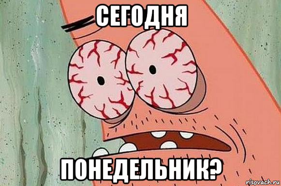 сегодня понедельник?