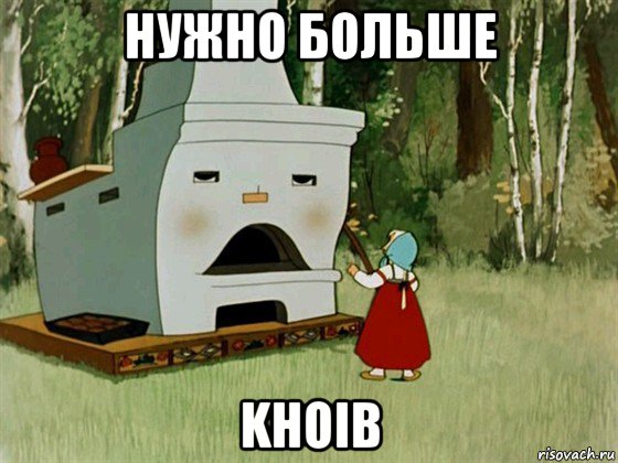 нужно больше khoib