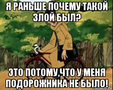 я раньше почему такой злой был? это потому,что у меня подорожника не было!