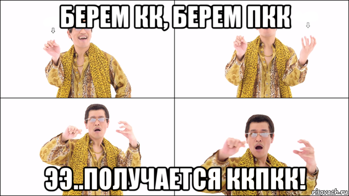 берем кк, берем пкк ээ..получается ккпкк!