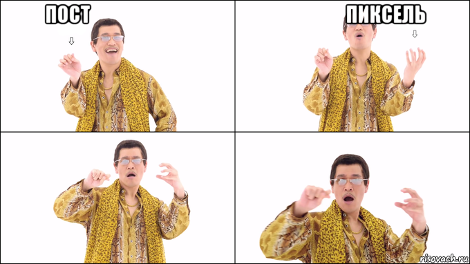 пост                                                                          пиксель 