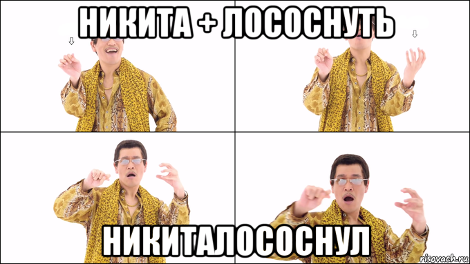 никита + лососнуть никиталососнул