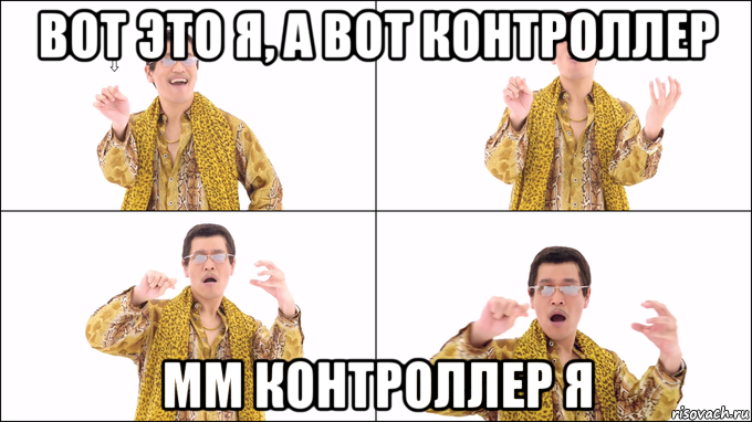 вот это я, а вот контроллер мм контроллер я