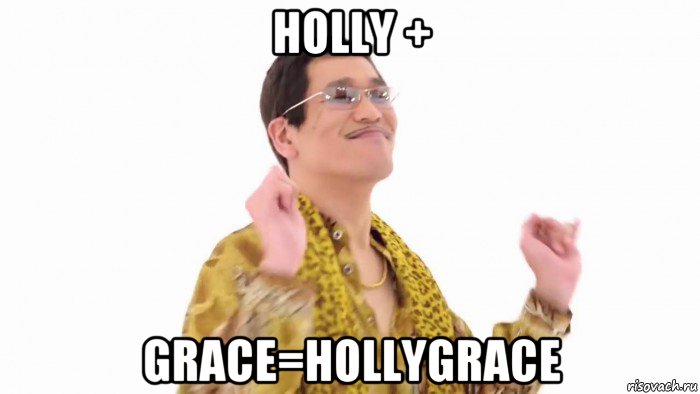 holly + grace=hollygrace, Мем    PenApple