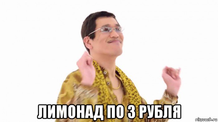  лимонад по 3 рубля