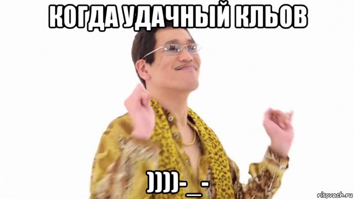 когда удачный кльов ))))-_-