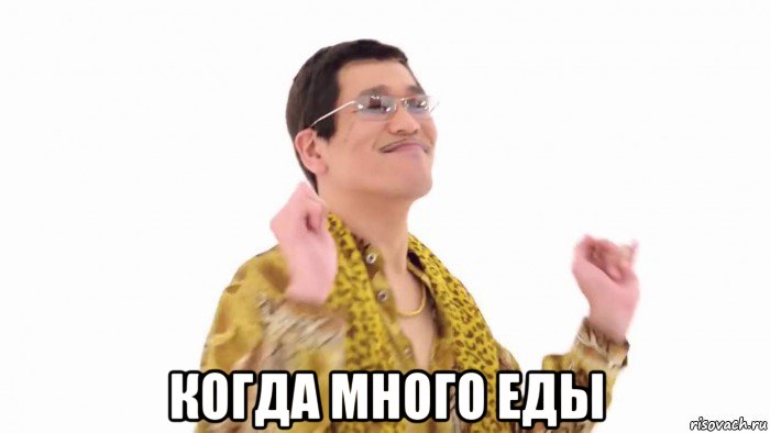  когда много еды