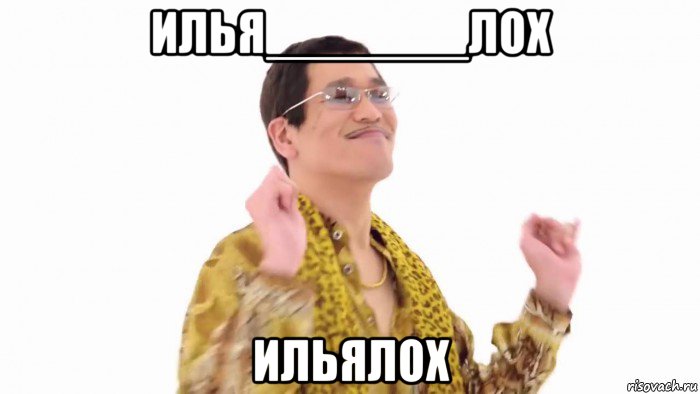 илья_______лох ильялох