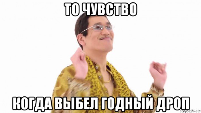 то чувство когда выбел годный дроп