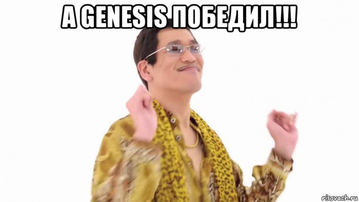 а genesis победил!!! , Мем    PenApple