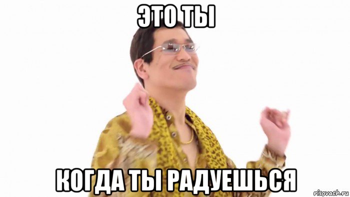 это ты когда ты радуешься