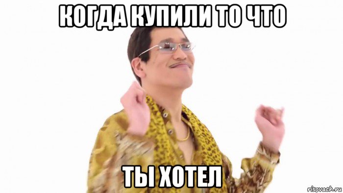 когда купили то что ты хотел