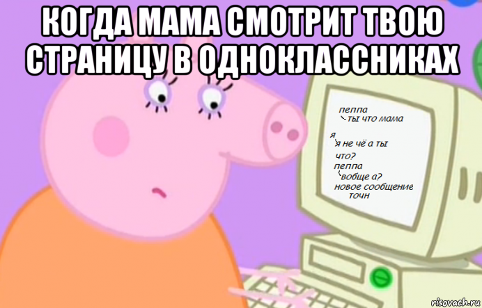 когда мама смотрит твою страницу в одноклассниках 