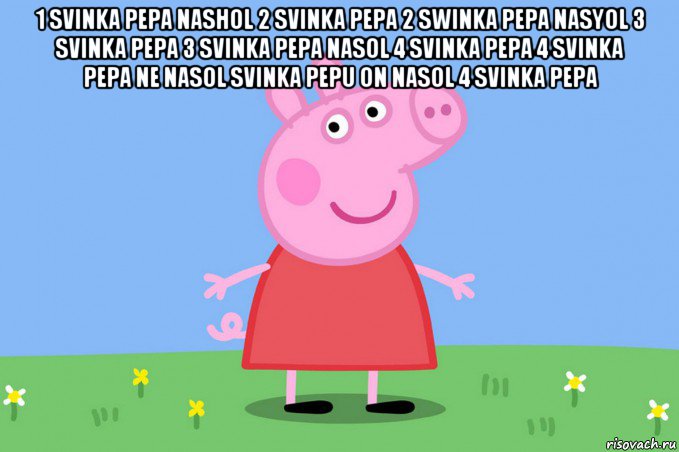 1 svinka pepa nashol 2 svinka pepa 2 swinka pepa nasyol 3 svinka pepa 3 svinka pepa nasol 4 svinka pepa 4 svinka pepa ne nasol svinka pepu on nasol 4 svinka pepa , Мем Пеппа