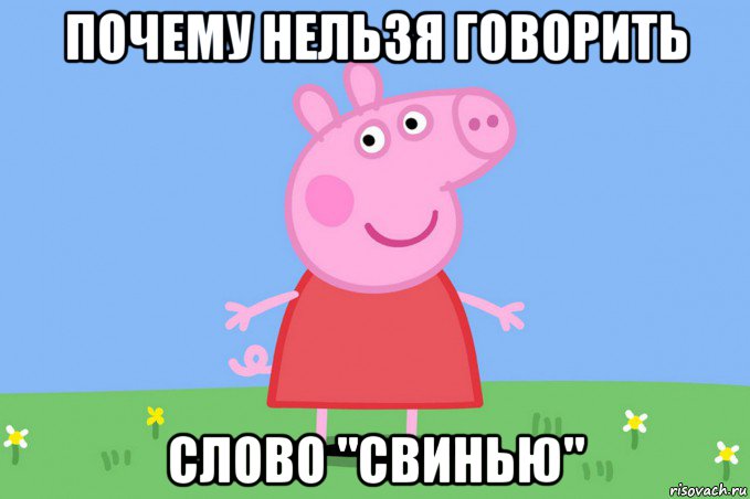 почему нельзя говорить слово "свинью", Мем Пеппа