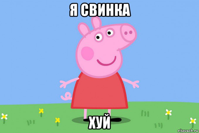 я свинка хуй, Мем Пеппа