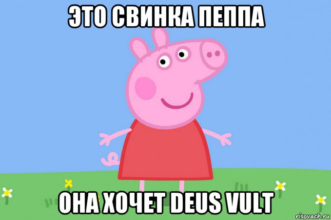 это свинка пеппа она хочет deus vult, Мем Пеппа