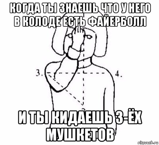 когда ты знаешь что у него в колоде есть файерболл и ты кидаешь 3-ёх мушкетов, Мем  Перекреститься