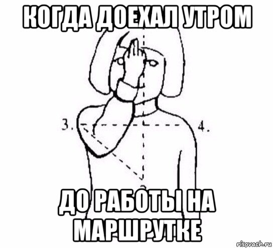 когда доехал утром до работы на маршрутке, Мем  Перекреститься