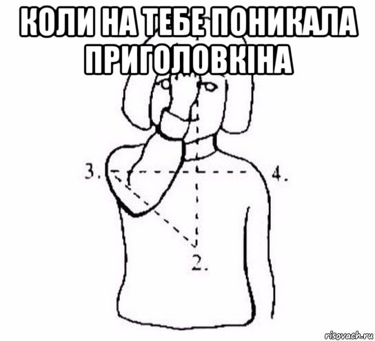 коли на тебе поникала приголовкіна , Мем  Перекреститься