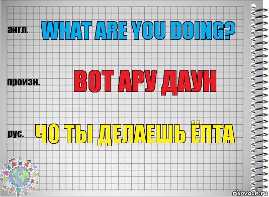 What are you doing? вот ару даун Чо ты делаешь ёпта, Комикс  Перевод с английского