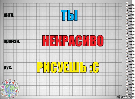 Ты Некрасиво РИСУЕШЬ :С, Комикс  Перевод с английского