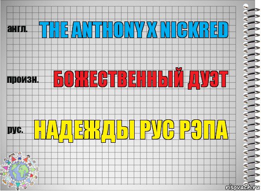 The Anthony x NickRed Божественный дуэт Надежды рус рЭпа, Комикс  Перевод с английского
