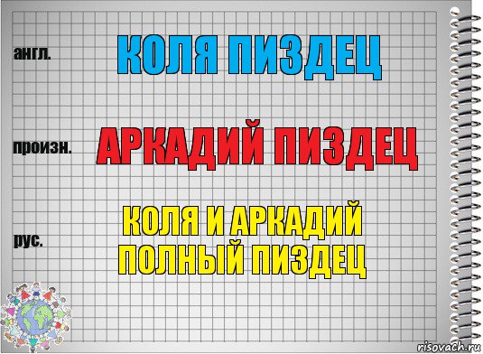 Коля пиздец Аркадий пиздец Коля и Аркадий
ПОЛНЫЙ ПИЗДЕЦ, Комикс  Перевод с английского