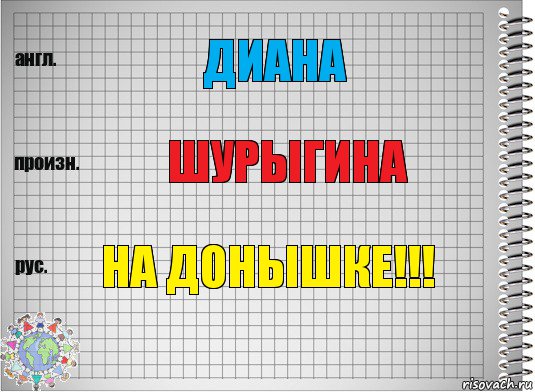 Диана Шурыгина На донышке!!!, Комикс  Перевод с английского