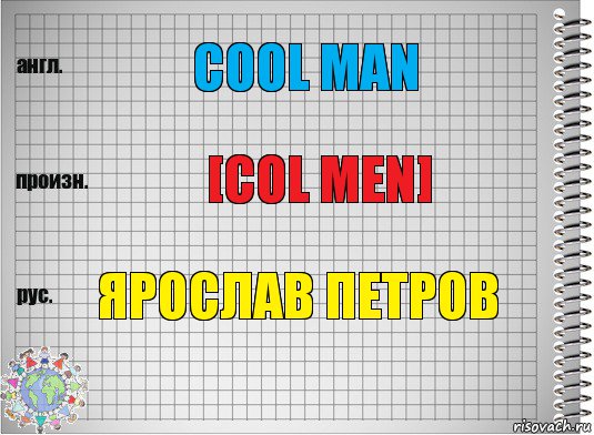 Cool man [Col men] Ярослав Петров, Комикс  Перевод с английского