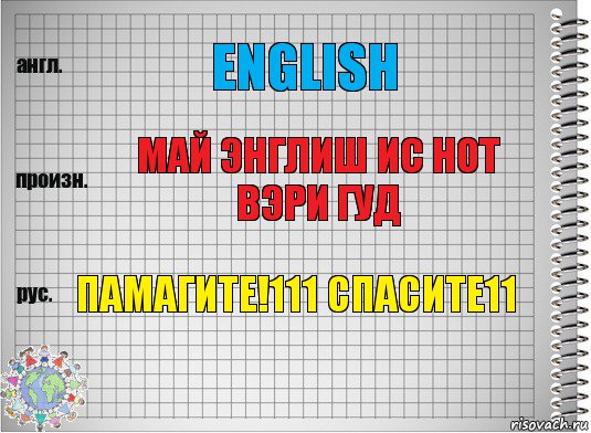 English май энглиш ис нот вэри гуд памагите!111 спасите11, Комикс  Перевод с английского