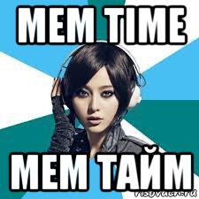 mem time мем тайм